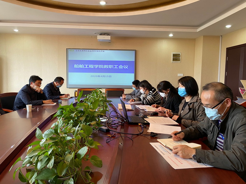 应对新挑战  展现新作为--船舶工程学院召开全院教职工会议