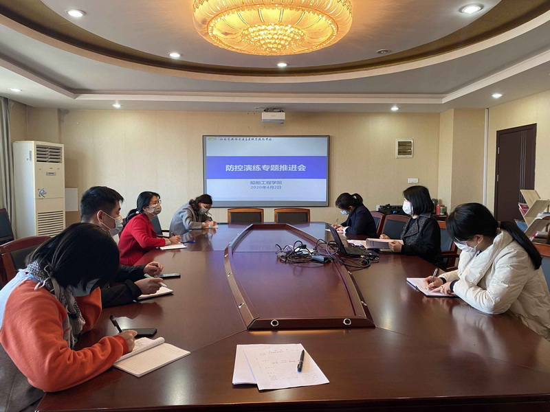 船舶工程学院召开疫情防控演练专题推进会