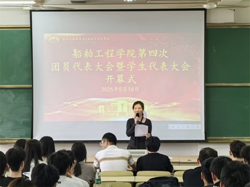 必一体育·(中国)官方网站船舶工程学院 第四次团学代会胜利召开