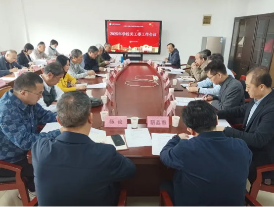 学校召开2025年度关工委工作会议