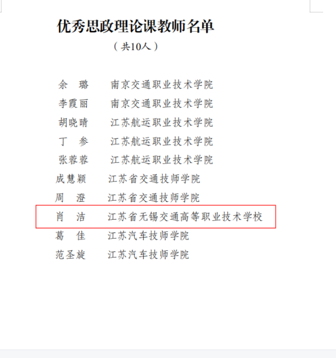 喜报!马克思主义学院教师肖洁获评 江苏省交通运输厅优秀思政理论课教师称号