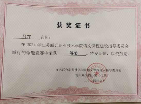 喜报!基础教学部教师语文教师吕卉荣获江苏联院高职语文命题竞赛一等奖