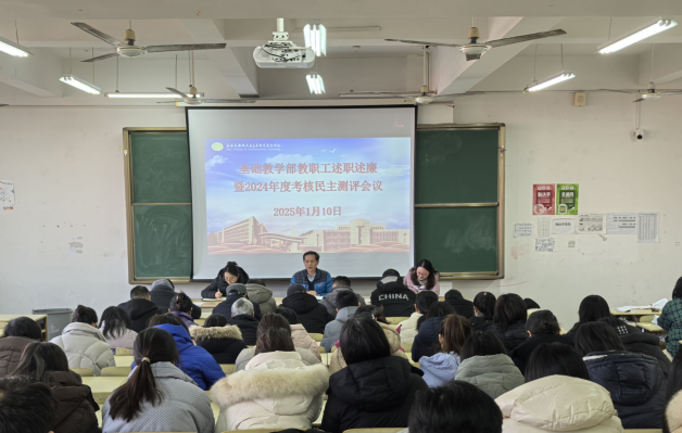 基础教学部召开教职工述职述廉暨2024年度考核民主测评会议