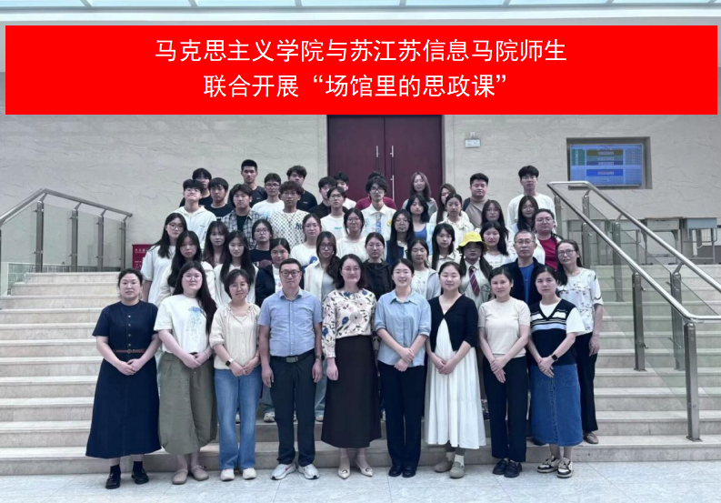 马克思主义学院与江苏信息马院师生联合开展“场馆里的思政课”