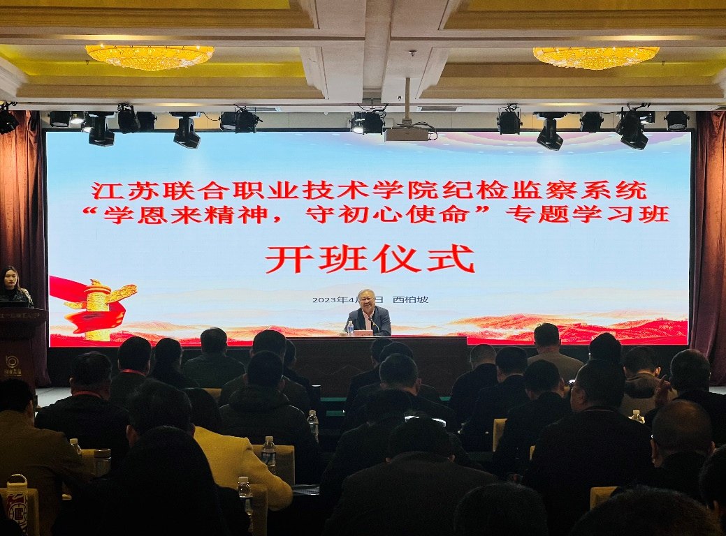 校纪委书记参加江苏联合职业技术学院 “学恩来精神  守初心使命”专题学习活动
