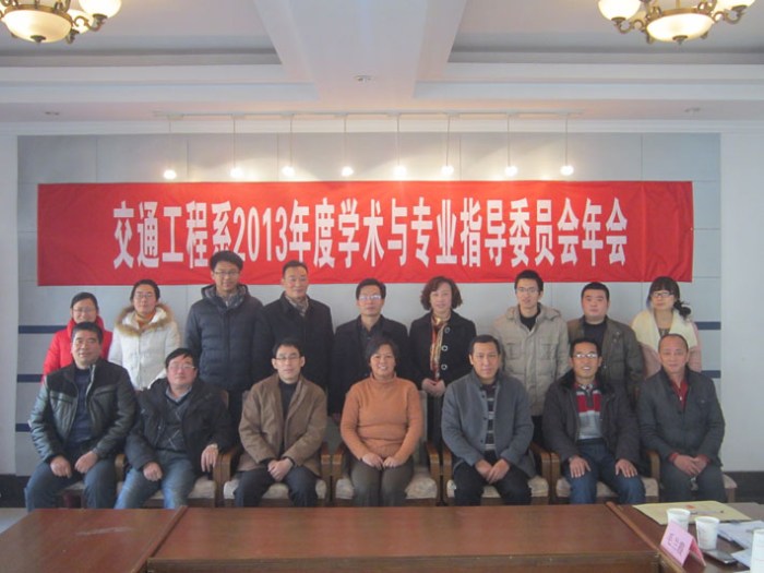 交通工程系举行2013年度学术与专业教学指导委员会年会