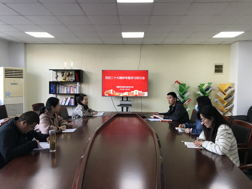 道路桥梁教研室党支部 召开党的二十大精神专题学习研讨会