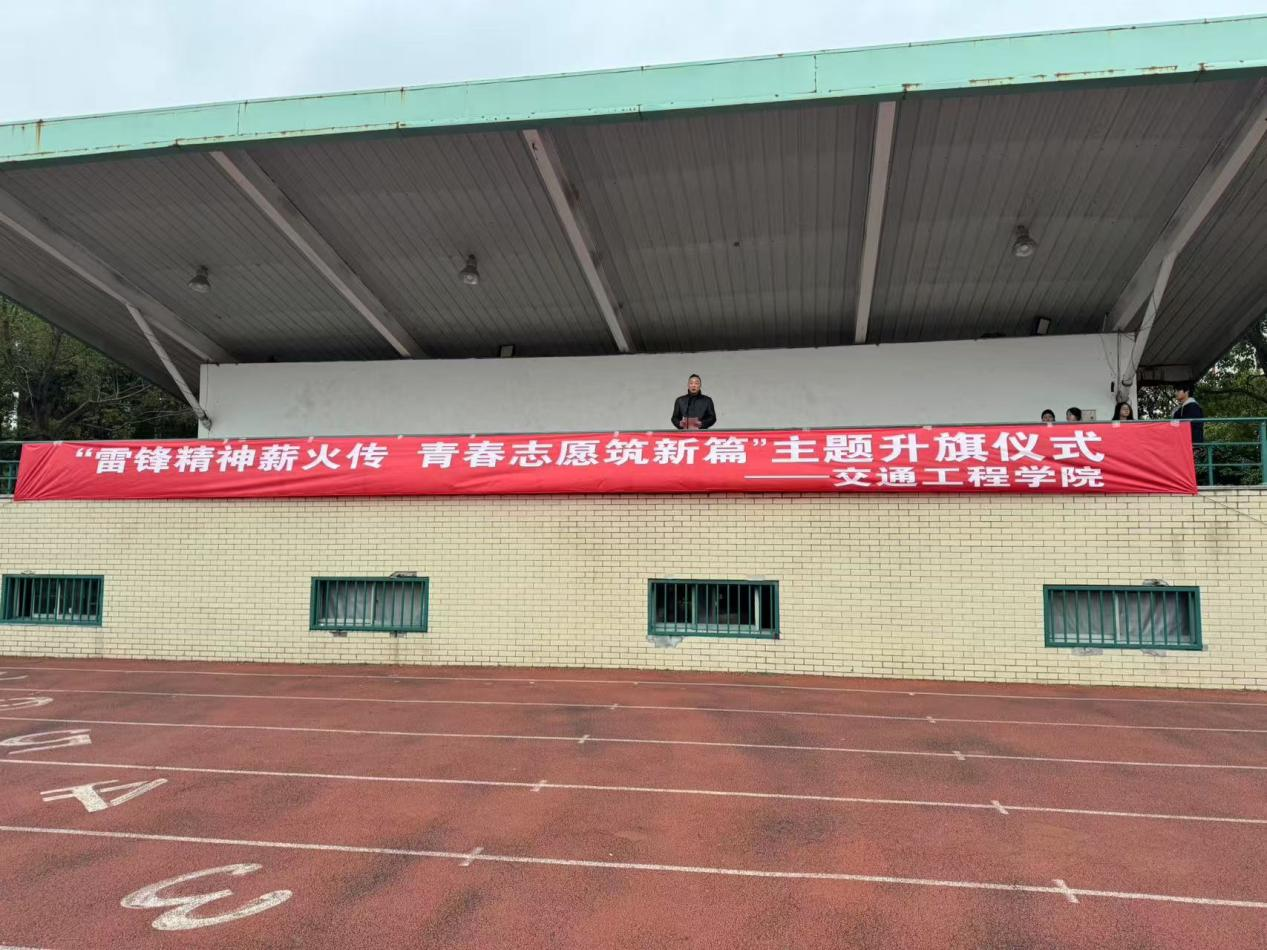 交通工程学院举行“雷锋精神薪火传 青春志愿筑新篇”主题升旗仪式