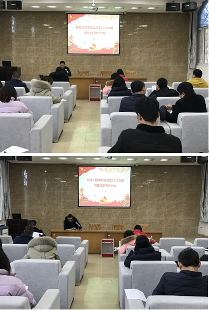 机械工程学院召开党总支2020年度党建工作 述职评议考核会议