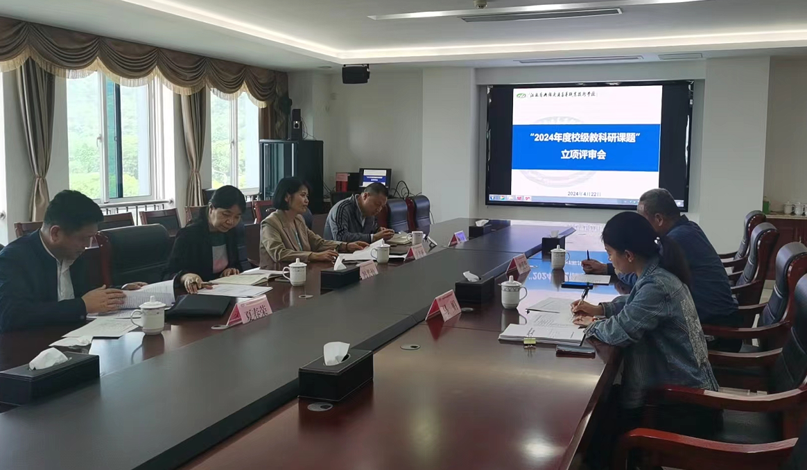学校召开2024年度校级教科研课题 立项评审会议