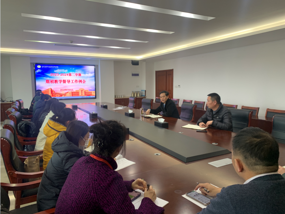 学校召开2023-2024第二学期期初教学督导工作例会