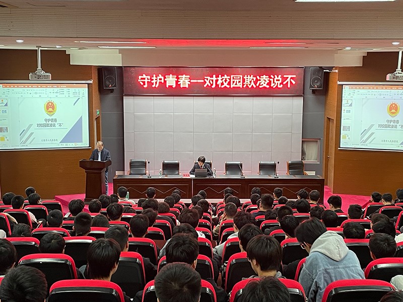 机电工程学院组织开展“守护青春——对校园欺凌说不”主题讲座活动