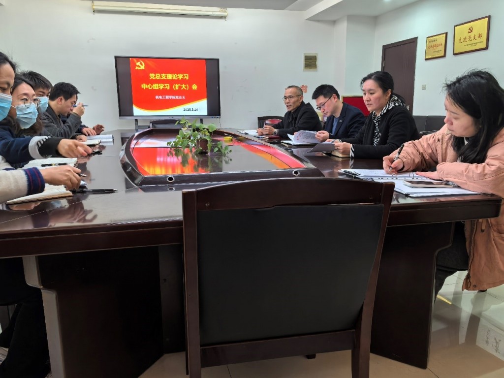 机电工程学院党总支召开理论中心组学习(扩大)会