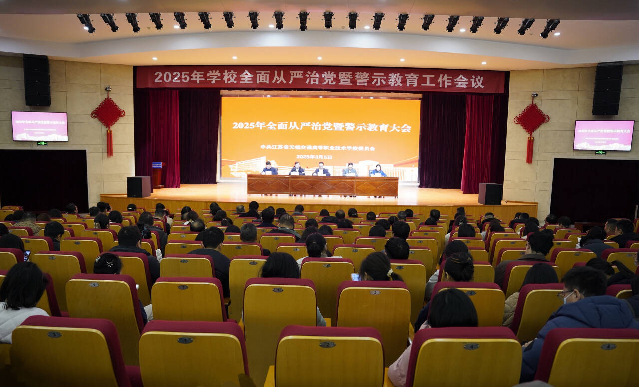 学校召开2025年全面从严治党暨警示教育工作会议