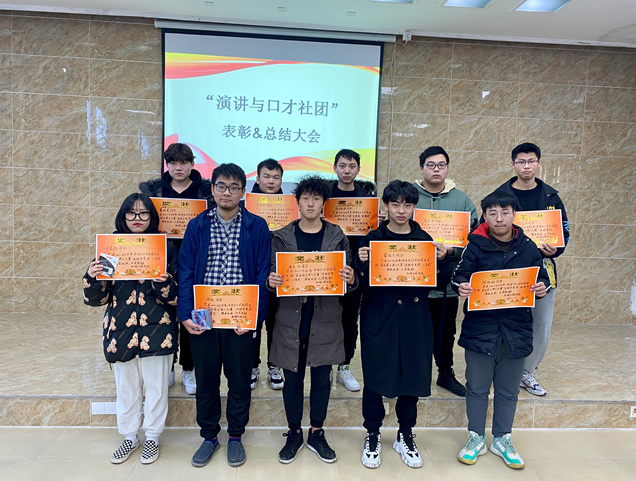 弘扬语言艺术,锻炼社交能力,提高自身素质                          ——机械学院演讲与口才社团总结表彰大会