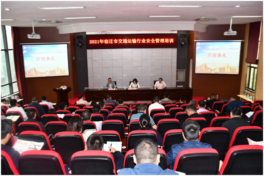 宿迁市交通运输行业安全管理培训班顺利开班