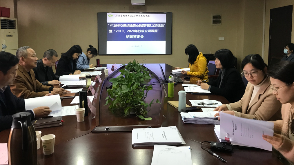 学校召开立项课题结题鉴定会