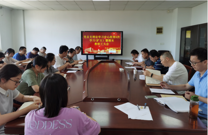 汽车工程学院党总支理论学习中心组第9次学习(扩大) 暨期末教职工大会