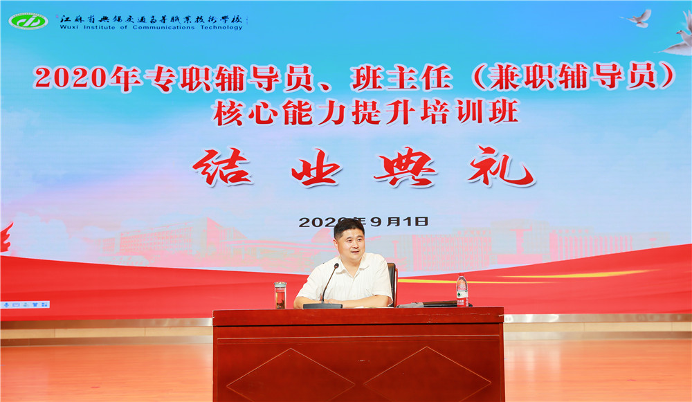 学校举办2020年专职辅导员、班主任（兼职辅导员）核心能力提升培训班结业典礼