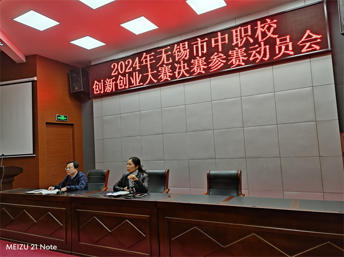 学校召开2024年无锡市中职校创新创业大赛决赛赛前动员会