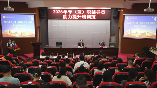 学校举办2025专(兼)职辅导员能力提升培训班