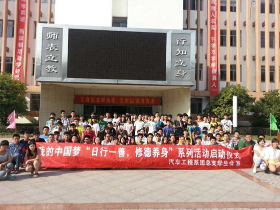 汽车工程系举行我的中国梦“日行一善,修德养身”系列活动启动仪式