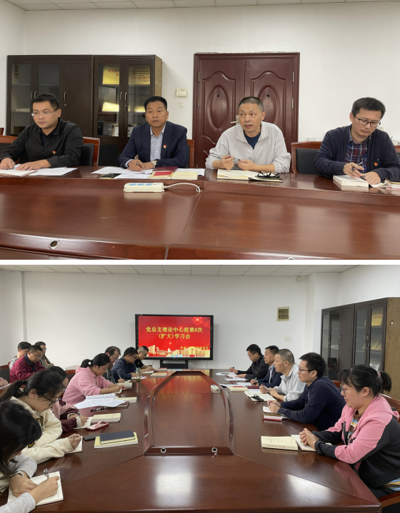 学院党总支理论中心组第8次(扩大)学习会