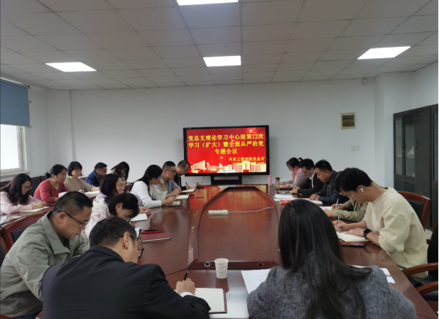 党总支理论学习中心组第12次学习(扩大) 暨全面从严治党专题会议