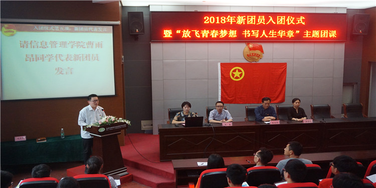 我校举行2018年新团员入团仪式暨“放飞青春梦想  书写人生华章”主题团课活动