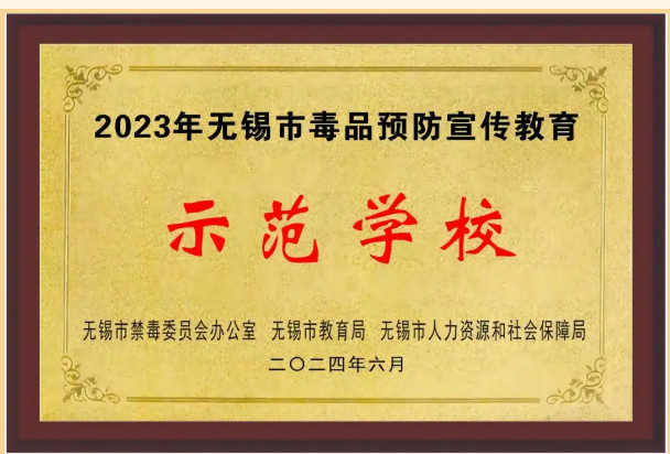 喜报：学校获评无锡市毒品预防宣传教育示范学校
