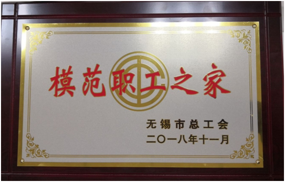 喜报——必一体育·(中国)官方网站工会荣获“无锡市模范职工之家”称号