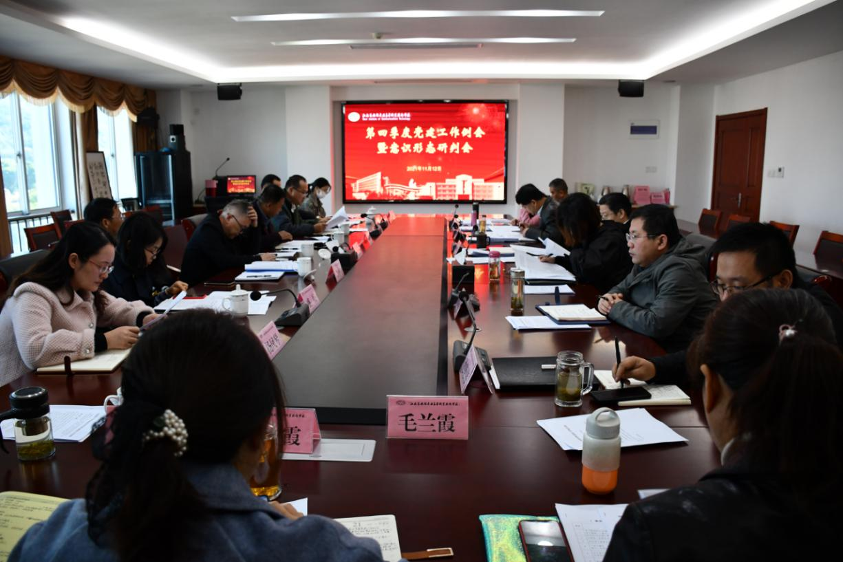 学校召开2021年第四季度党建工作例会暨意识形态研判会