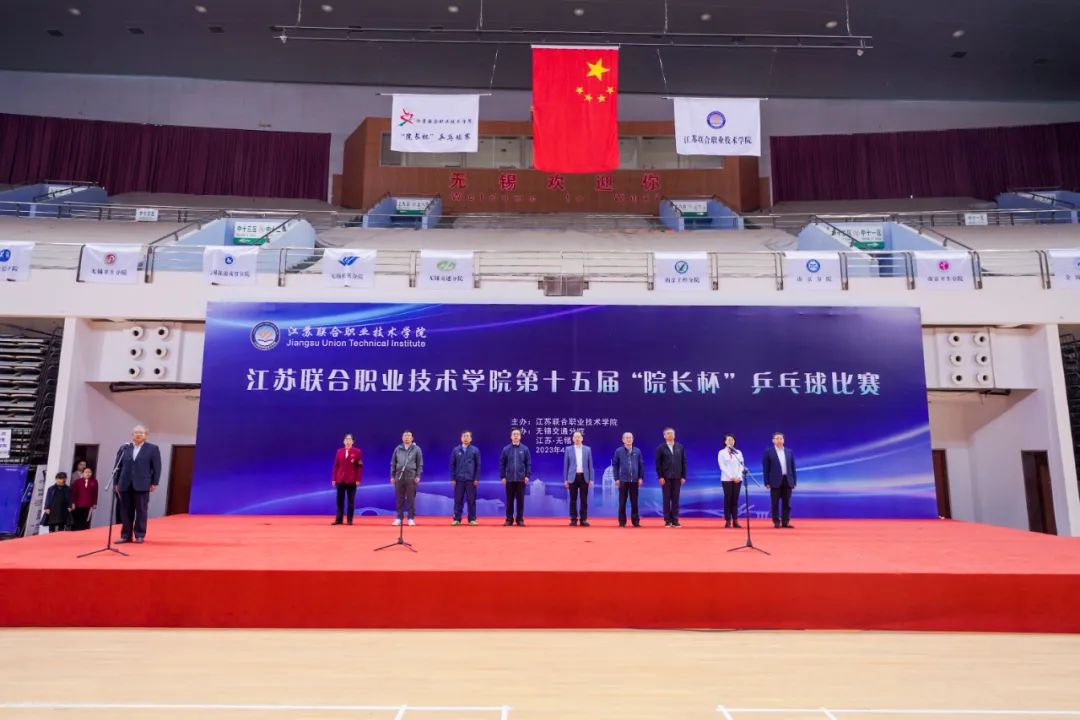 江苏联合职业技术学院第十五届“院长杯”乒乓球比赛在无锡隆重开幕