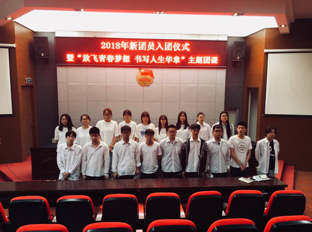 放飞青春梦想 书写人生华章 暨新团员入团仪式圆满召开