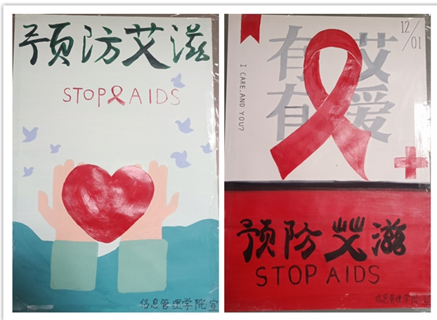 信息管理学院制作“预防艾滋,从我做起”主题海报