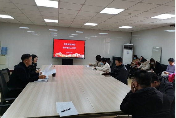 信息管理学院召开新学期部门教职工大会