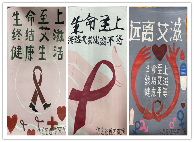 关爱生命，预防艾滋 ——信息管理学院制作“预防艾滋”主题海报