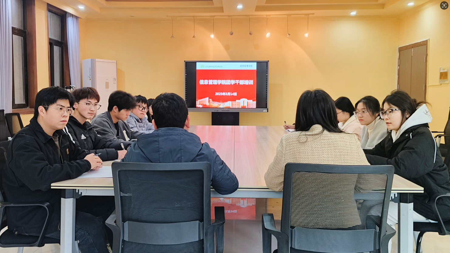 汲取奋进力量,赋能青春担当 ——信息管理学院举行学生会团学干部培训