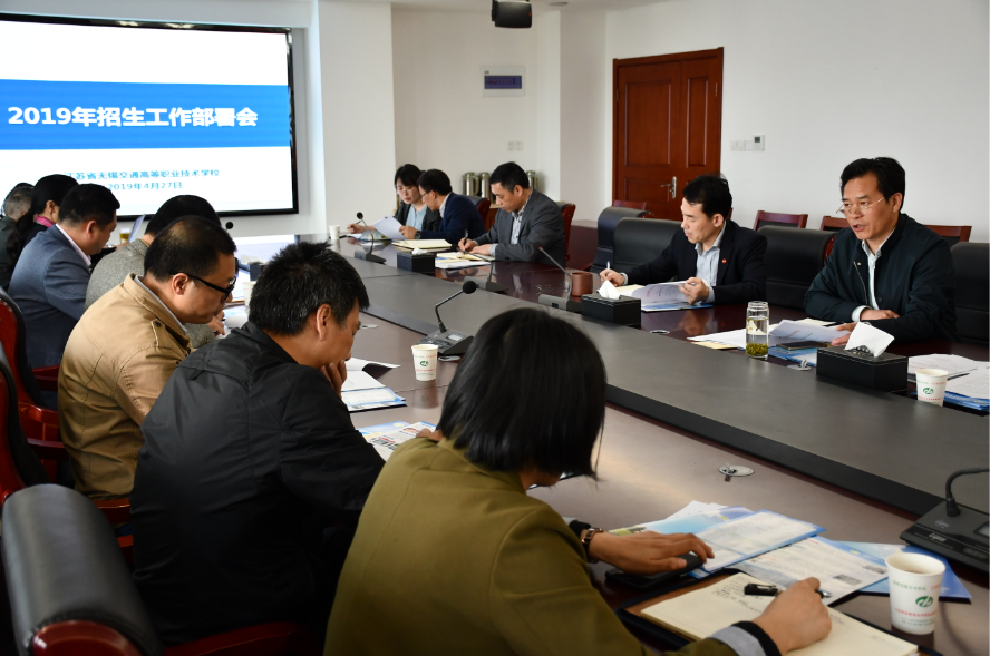 学校召开2019年招生工作部署会
